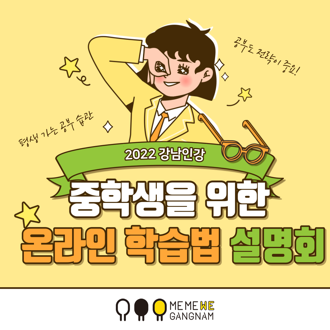 평생가는 공부습관은 일찍 만드는 것이 좋죠. 공부 역시 전략이 중요한 싸움입니다. 2022년 강남인강이 중학생을 위한 온라인 학습법 설명회를 개최합니다.