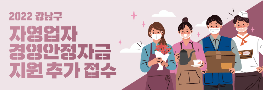 가장 대표적인 프로그램이 바로 '경영안정자금'이다. 구는 2019년부터 코로나19 장기화로 어려움을 겪는 관내 소상공인을 돕고자 경영안정자금 지원 사업을 펼치고 있다. 올해도 매출액이 감소한 연매출 10억원 미만 소상공인을 대상으로 경영안정자금 지원사업을 운영한다. 특히 생업, 코로나19 확인 등으로 시기를 놓친 이들을 위해 두 차례에 걸쳐 추가신청을 받기도 했다.