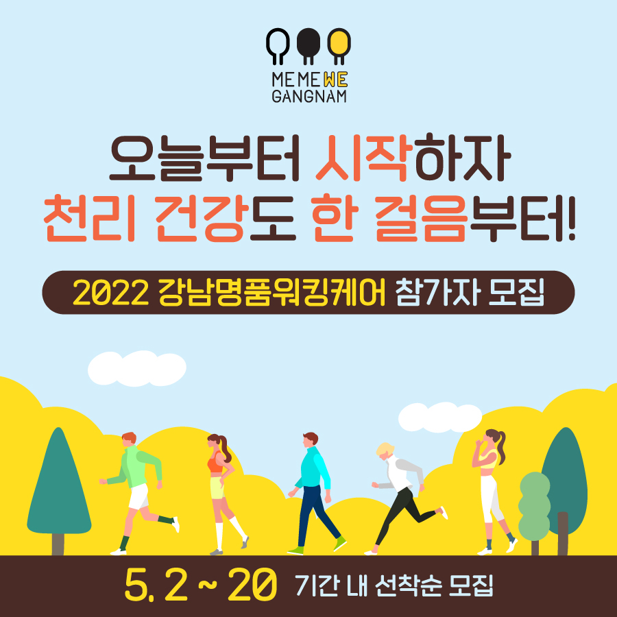 천리 건강도 한 걸음부터! 5월 2일부터 20일까지 2022 강남명품워킹케어 참가자를 선착순 모집합니다. 오늘부터 걷기 운동 시작하세요!