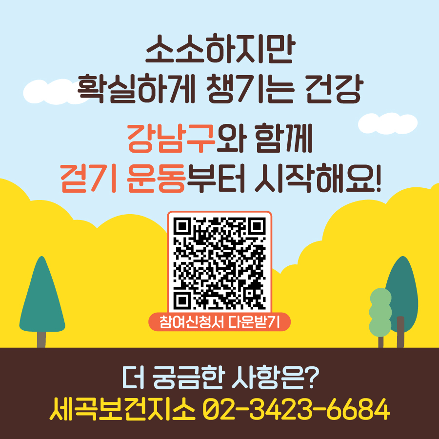 소소하지만 확실하게 챙기는 내 건강, 강남구와 함께 걷기운동부터 시작해요! 참여를 원하시는 분은 강남구청 홈페이지나 보건소 홈페이지에서 신청서를 다운받아 작성 후 메일이나 세곡보건지소로 보내주시면 됩니다. 더 궁금하신 내용은 세곡보건지소(☎02-3423-6684)로 문의해 주세요.