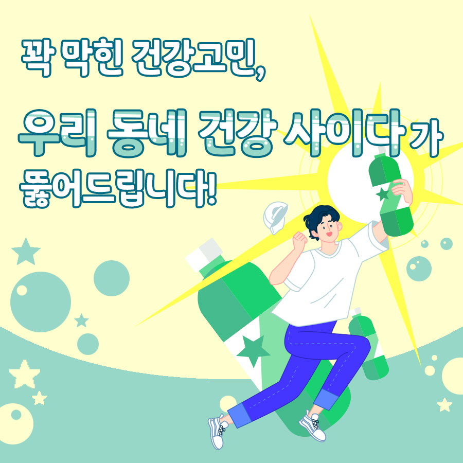 꽉막힌 건강고민, 우리 동네 건강사이다가 뚫어드립니다!