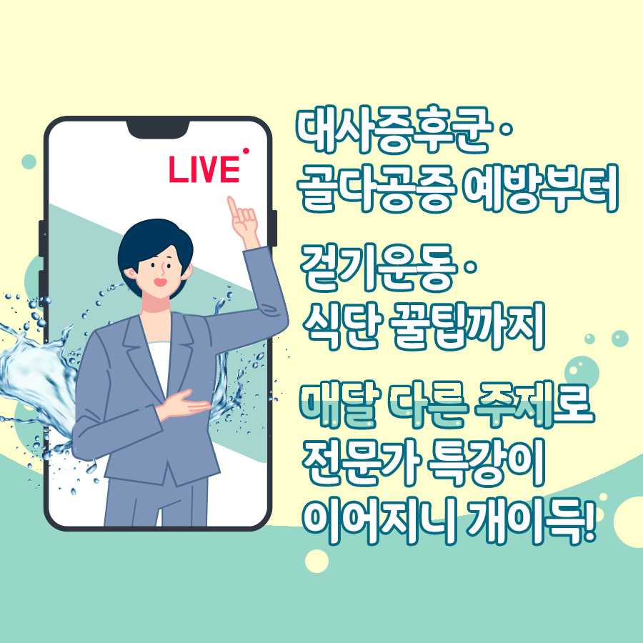 대사증후군·골다공증 예방부터 걷기운동·식단 꿀팁까지 매달 다른 주제로 전문가 특강이 이어지니 개이득!