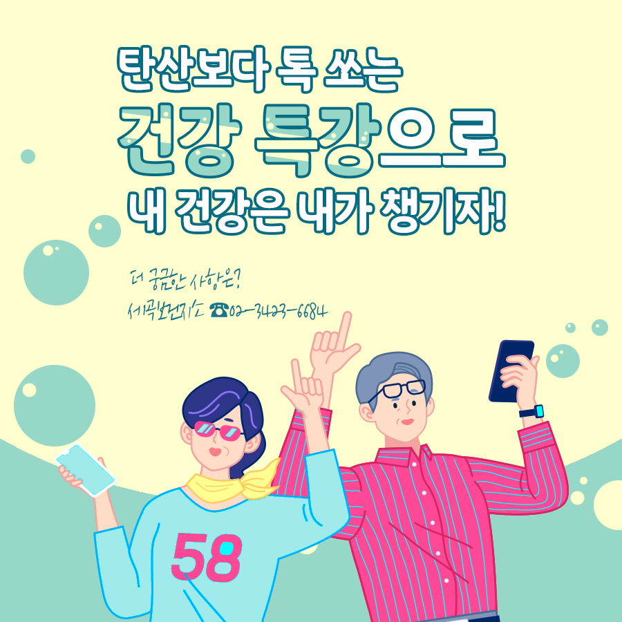 만약 공개시점을 놓쳤어도 걱정 No! 유튜브 채널 '미미위강남'에서 언제든 다시 볼 수 있으니까요! 탄산보다 톡 쏘는 건강특강으로 내 건강은 내가 챙기자! 더 궁금한 내용은 세곡보건지소(☎02-3423-6684)로 문의해 주세요.