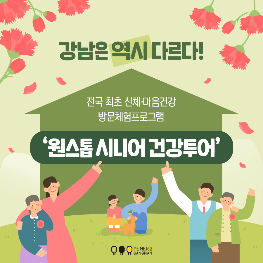 강남은 역시 다르다! 전국 최초 신체,마음건강 방문체험프로그램 원스톱 시니어 건강투어