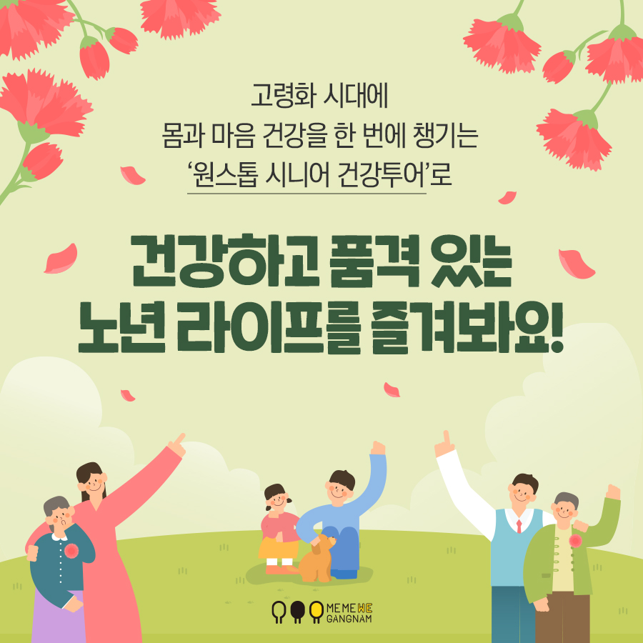 고령화 시대에 몸과 마음 건강을 한 번에 챙기는 원스톱 시니어 건강투어로 건강하고 품격 있는 노년 라이프를 즐겨봐요