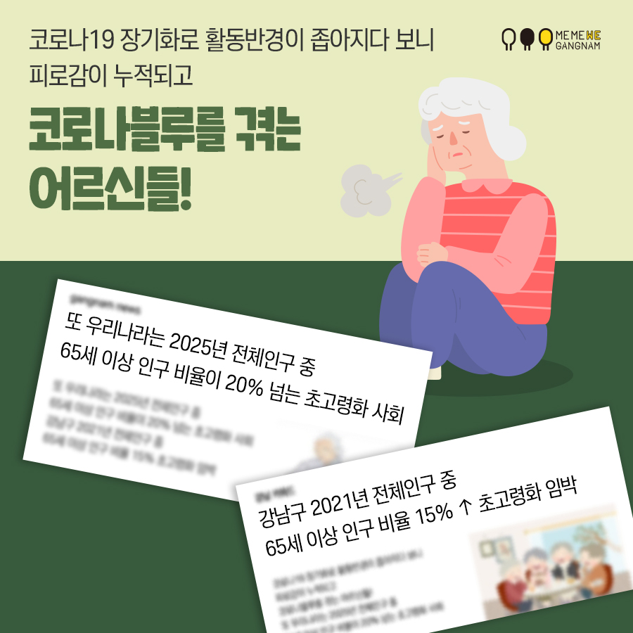 코로나19 장기화로 활동반경이 좁아지다보니 피로감이 누적되고 코로나블루를 겪는 어르신들!