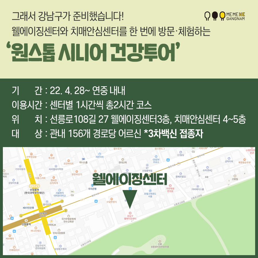 웰에이징센터와 치매안심센터를 한 번에 방문체험하는 원스톱 시니어 건강투어 4월 28일부터 연중 내내 (화, 목 운영) 총2시간 코스, 관내 156개 경로당 어르신 대상