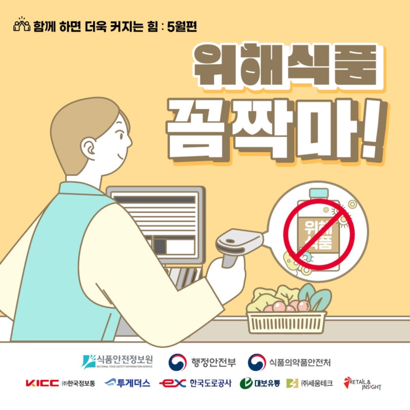 위해식품, 꼼짝 마!