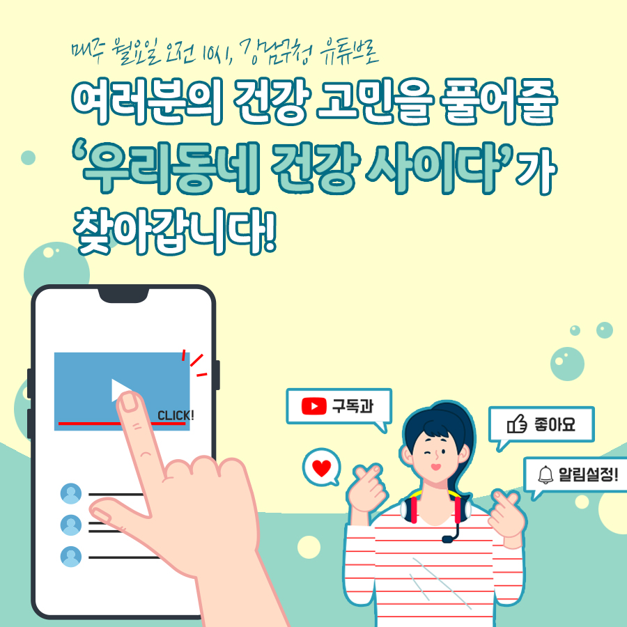 매주 월요일 오전 10시, 강남구청 유튜브로 여러분의 건강고민을 풀어줄 '우리 동네 건강 사이다'가 찾아갑니다!