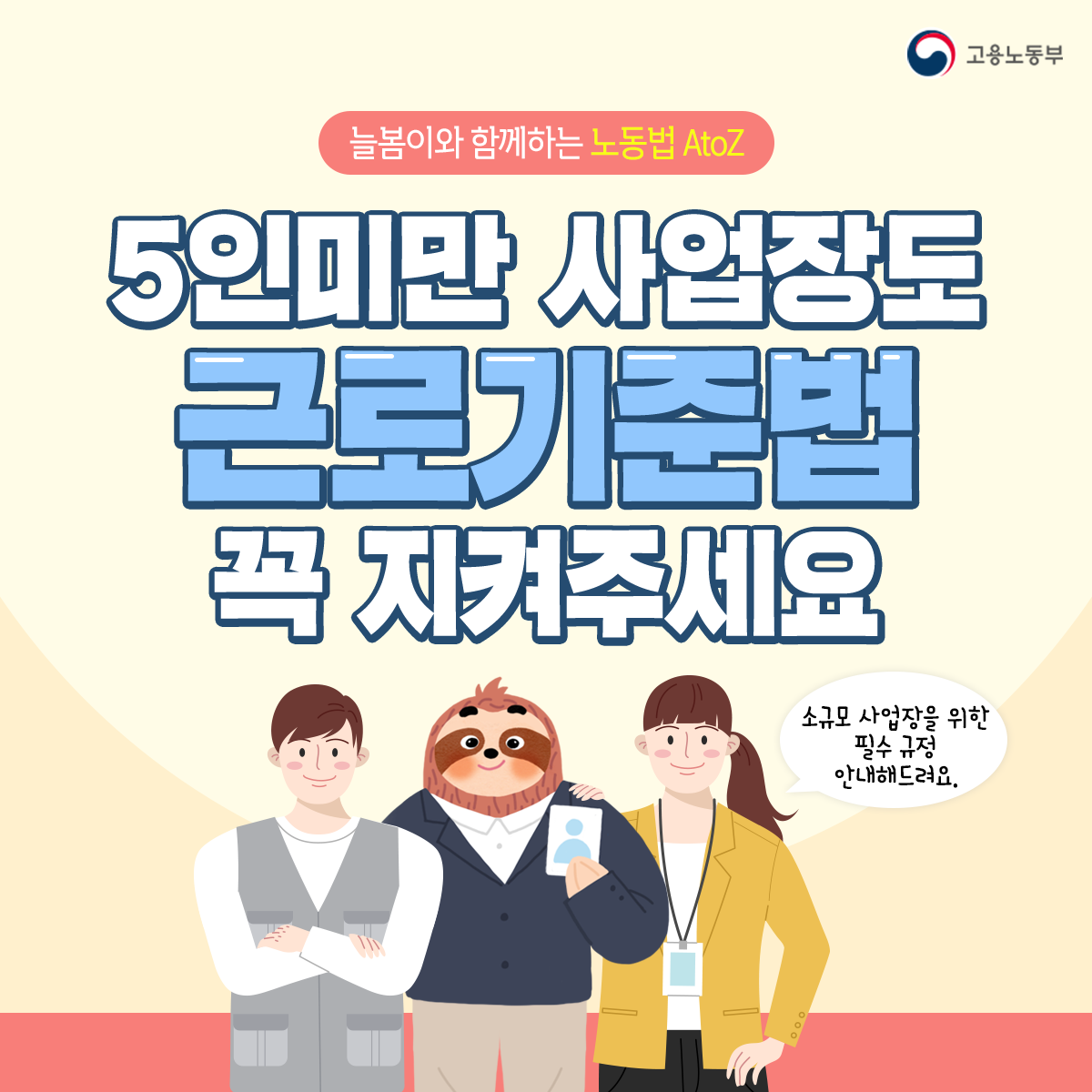 5인 미만 사업장도 근로기준법 꼭 지켜주세요! 소규모 사업장을 위한 필수 규정을 알려드립니다.