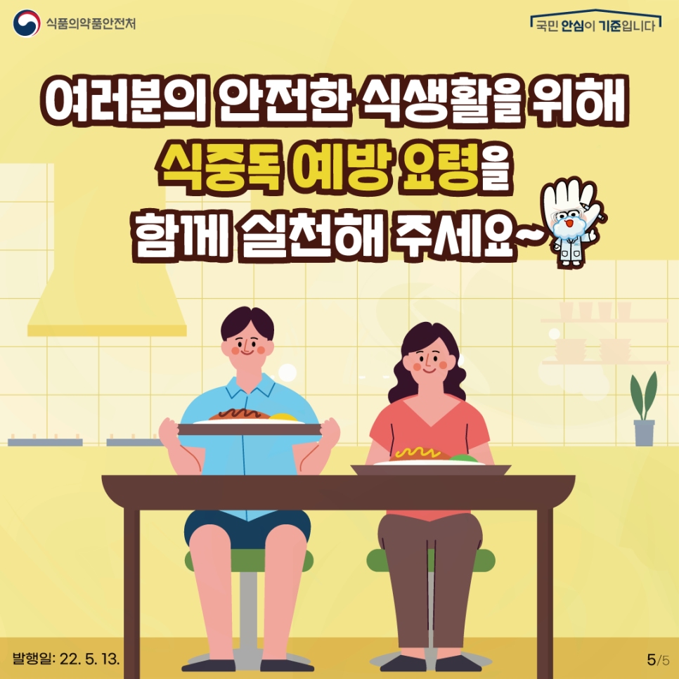 여러분의 안전한 식생활을 위해 식중독 예방요령을 함께 실천해 주세요!