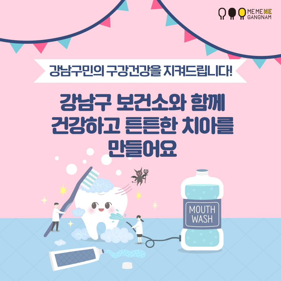 강남구 보건소와 함께 건강하고 튼튼한 치아를 만들어요