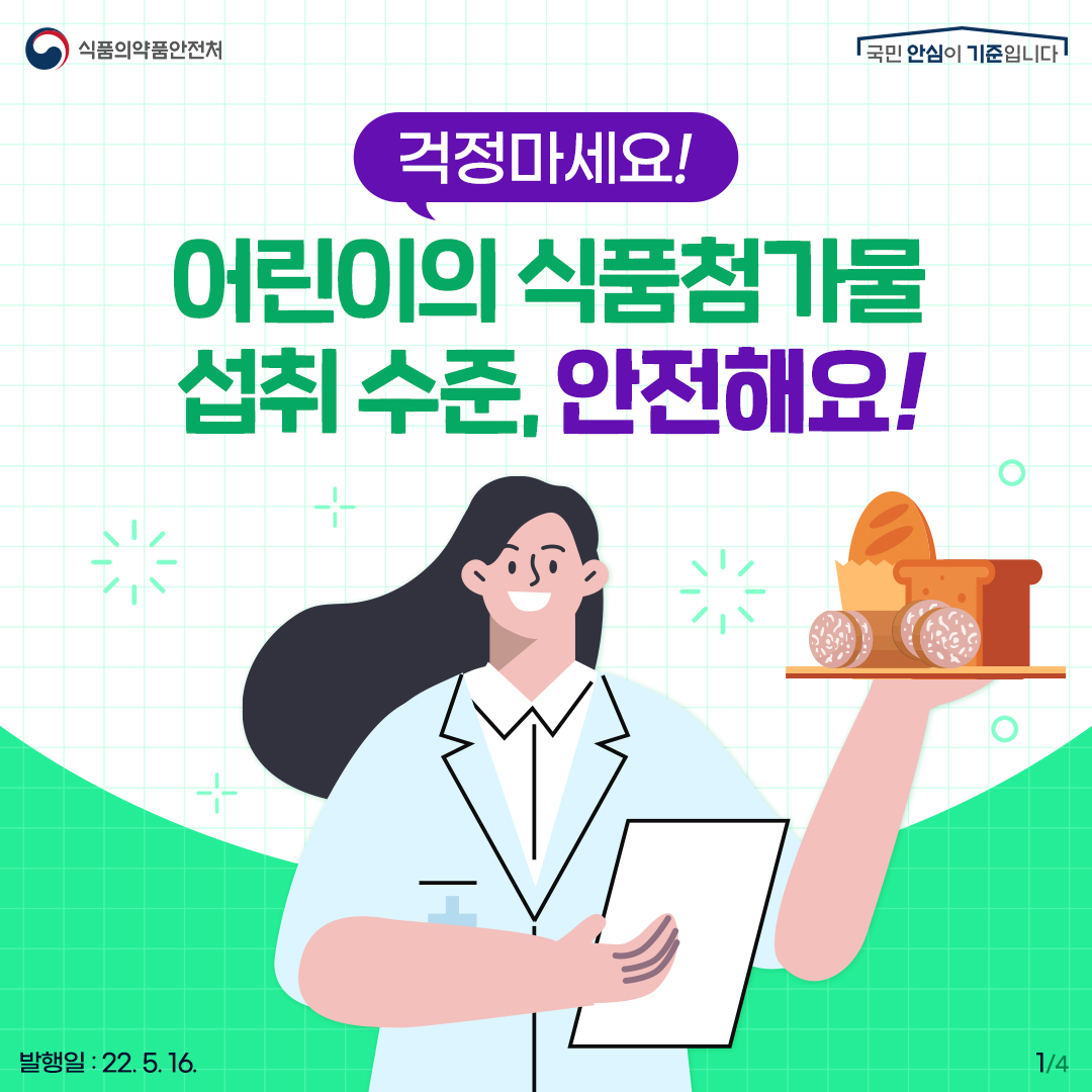 걱정마세요, 어린이의 식품첨가물 섭취 수준, 안전해요!