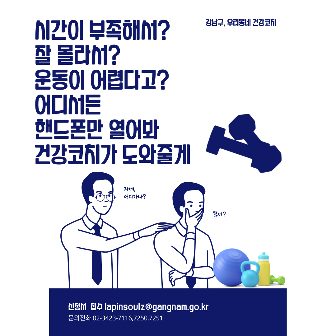 강남구는 직장인의 비만 위험을 효과적으로 제거하고 건강하게 운동하는 문화를 확산시키기 위해 5월 17일부터 23일까지 일주일 동안 '오트홈트 프로젝트'에 참여할 사업장 및 단체를 모집한다. '오트홈트 프로젝트'란 사무실(Office)과 집(Home)에서의 가벼운 운동을 통해 언제 어디서나 건강한 습관을 들일 수 있도록 지원하는 강남구보건소의 건강증진 프로젝트다. 오트홈트 프로젝트 대상으로 선정되면 일터 내 건강라운지를 조성할 수 있도록 돕는다. 짬짬이 가볍게 운동할 수 있도록 스트레칭 패널, 타이머, 아령 같은 운동기구와 기구를 이용해 효율적으로 운동할 수 있는 방법이 담긴 영상을 지원한다. 이와 함께 성취욕을 자극할 수 있도록 카카오톡을 통해 매주 다른 도전과제를 부여한다. 과제는 개인의 건강 및 영양상태를 고려해 맞춤형으로 주어지며 미션을 완료한 이들에게는 소정의 상품을 제공한다. 카카오톡으로는 운동미션 인증 뿐만 아니라 개인별 건강상담도 받을 수 있다. 프로젝트 참여 대상은 강남구 내 위치한 50인 이상 사업장 및 단체다. 참여를 원하는 곳은 강남구청 홈페이지(바로가기)에서 신청서를 다운받아 작성 후 이메일(lapinsoulz@gangnam.go.kr)로 접수하면 된다. 자세한 내용은 보건행정과(☎02-3423-7116, 7250, 7251)로 문의할 수 있다.