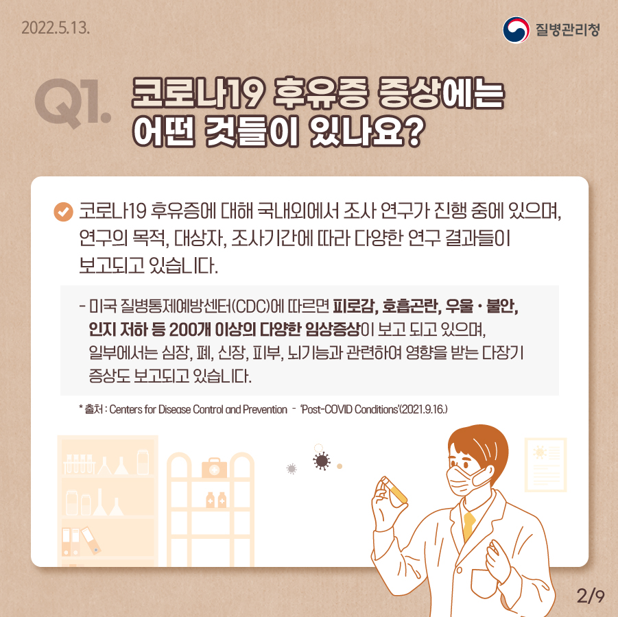 Q1. 코로나19 후유증 증상에는 어떤 것들이 있나요?  연구의 목적, 대상자, 조사기간에 따라 다양한 연구 결과들이 보고되고 있습니다.