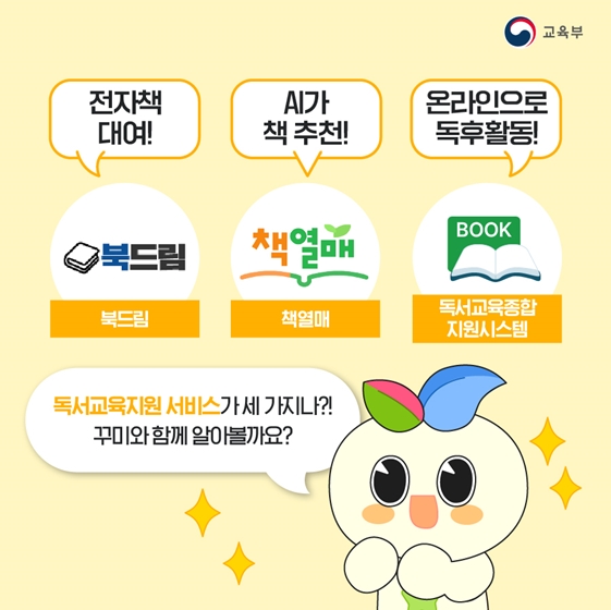 독서교육지원 서비스가 세 가지나? 전자책 대여 '북드림', AI 책 추천 '책열매', 온라인 독후활동 '독서교육종합 지원시스템'