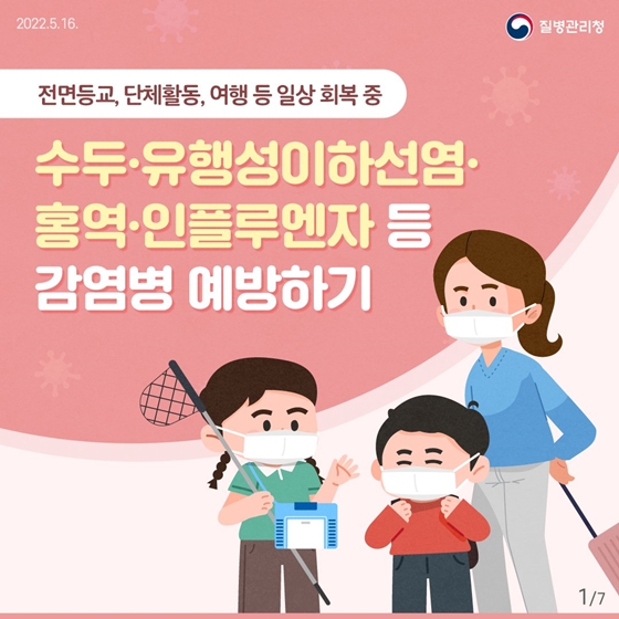 수두·유행성이하선염·홍역·인플루엔자 등 감염병 예방하기