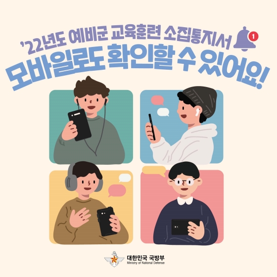 올해부턴 예비군 교육훈련 소집통지서 모바일로도 확인할 수 있어요!