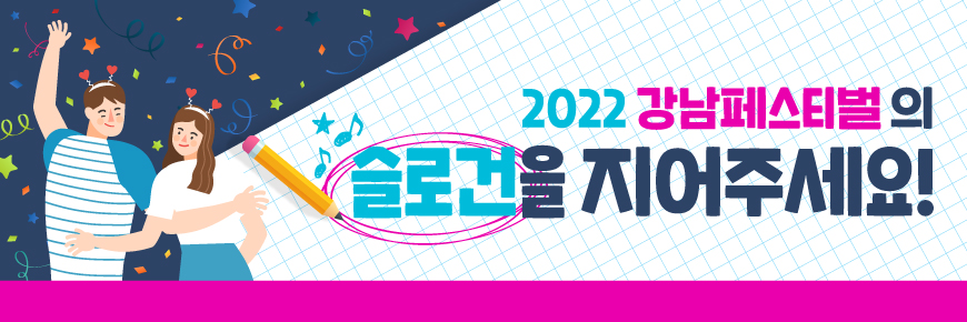 2022 강남페스티벌의 슬로건을 지어주세요!