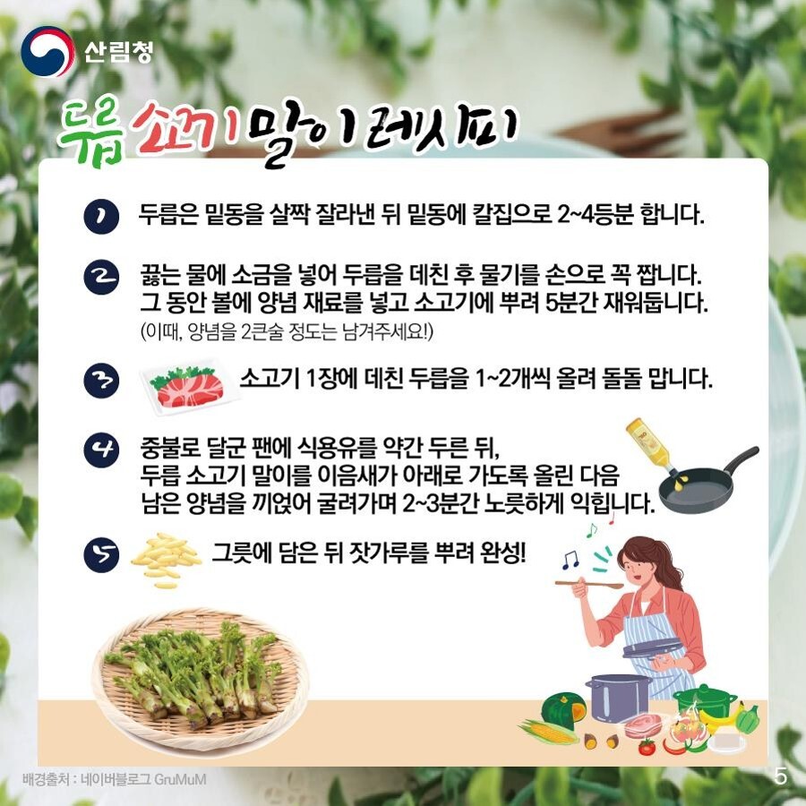 먼저 두릅은 밑동을 살짝 잘라낸 뒤 밑동에 칼집을 넣어 2~4등분 합니다. 손질한 두릅은 물 1.5ℓ에 소금 1큰술을 넣고 두릅을 데친 후 물기를 손으로 꼭 짭니다. 그동안 볼에 양념재료를 넣고 소고기에 뿌려 5분간 재워둡니다. 이때 양념을 2큰술 정도 미리 남겨놔주세요. 양념이 배어든 소고기 1장에 데친 두릅을 1~2개씩 올려 돌돌 맙니다. 중불로 달군 팬에 식용유를 약간 두른 뒤, 두릅 소고기 말이를 이음새가 아래로 가도록 올린 다음 남은 양념을 끼얹어 굴려가며 2~3분간 노릇하게 익힙니다. 익힌 소고기 말이를 그릇에 담은 뒤 잣가루를 뿌려주면 완성입니다.