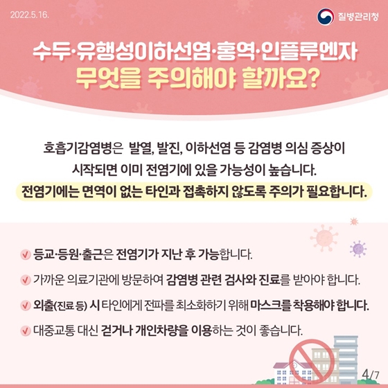 호흡기 감염병은 발열, 발진, 이하선염 등 감염병 의심 증상이 시작되면 이미 전염기에 있을 가능성이 높습니다. 전염기에는 면역이 없는 타인과 접촉하지 않도록 주의가 필요합니다.