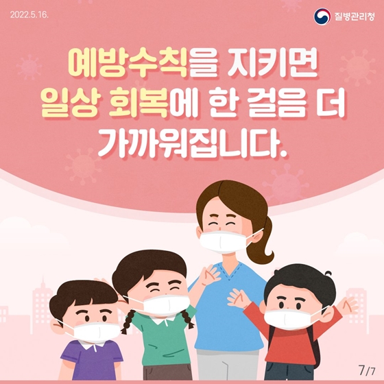 예방수칙을 지키면 일상 회복에 한 걸음 더 가까워집니다!