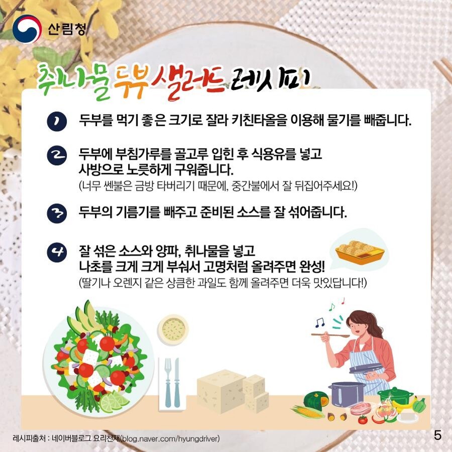 먼저 밑준비입니다. 취나물은 끓는 물에 30초 가량 데치고 찬물에 씻어놓습니다. 양파는 세로로 썰어 찬물에 담궈 매운기를 빼줍니다. 두부는 먹기 좋은 크기로 잘라 키친타올을 이용해 물기를 빼줍니다. 물기를 뺀 두부에 부침가루를 골고루 입힌 후 식용유를 넣고 사방으로 노릇하게 구워줍니다. 이때 너무 센 불은 금방 타버리기 때문에 중간불에서 잘 뒤집어주는 것이 중요합니다. 구운 두부의 기름기를 빼주고 준비된 소스를 잘 섞어줍니다. 마지막으로 잘 섞은 소스와 양파, 취나물을 넣고 나초를 크게 부숴 고명처럼 올려주면 완성입니다. 딸기나 오렌지 같은 상큼한 과일도 함께 올려주면 더욱 맛있습니다.