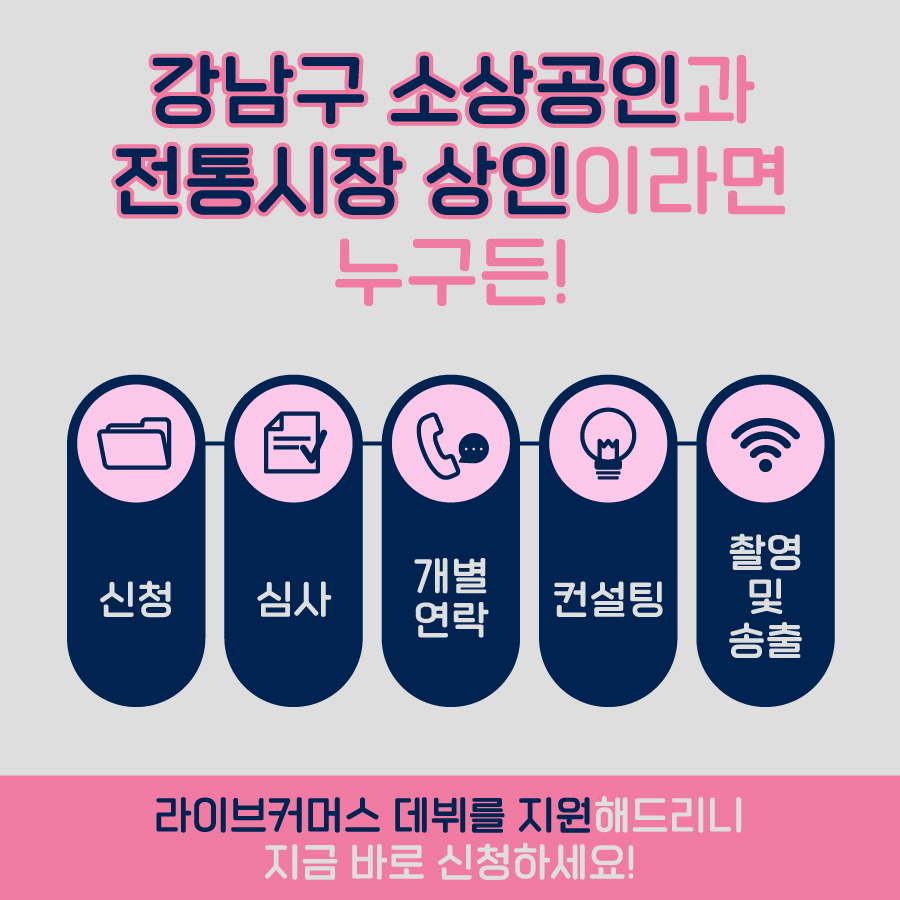 강남구 소상공인과 전통시장 상인이라면 누구든! 라이브커머스 데뷔를 지원해드리니 지금 바로 신청하세요! 강소라 프로젝트에 신청하시면 심사를 거쳐 업체로 개별연락합니다. 이후 컨설팅을 받고 라이브커머스 방송 촬영 및 송출이 이어집니다.