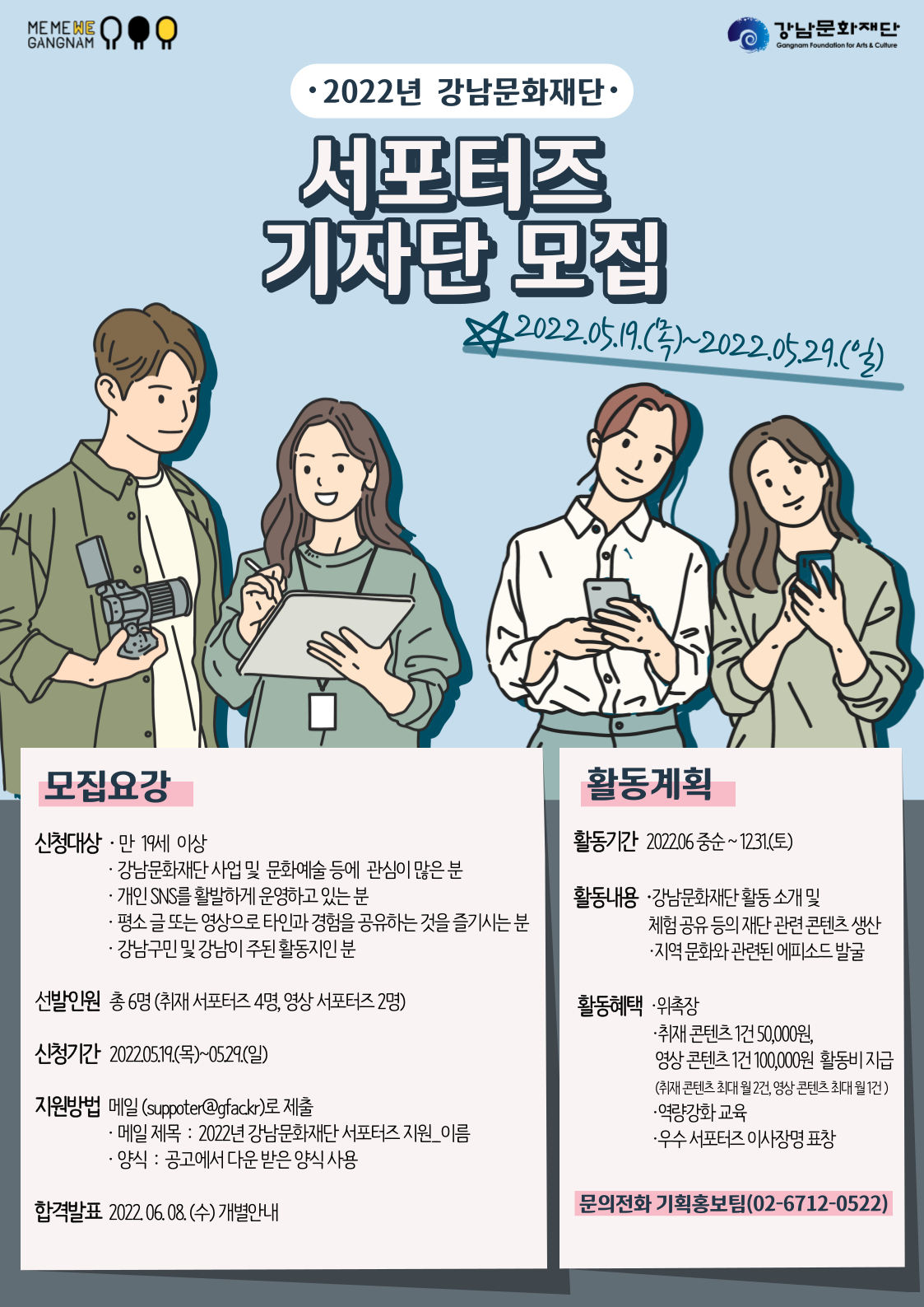 2022년 강남문화재단 서포터즈 (기자단) 모집 포스터