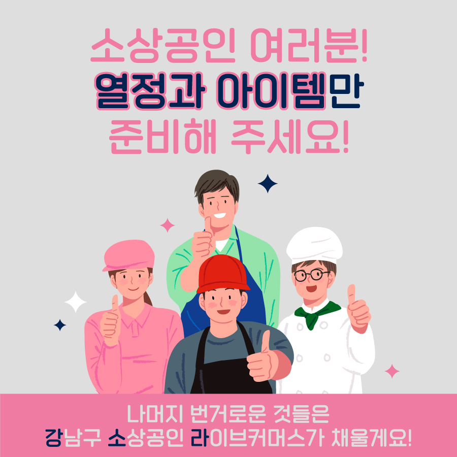 소상공인 여러분! 열정과 아이템만 준비해 주세요! 나머지 번거로운 것들은 강남구 소상공인 라이브커머스가 채울게요!