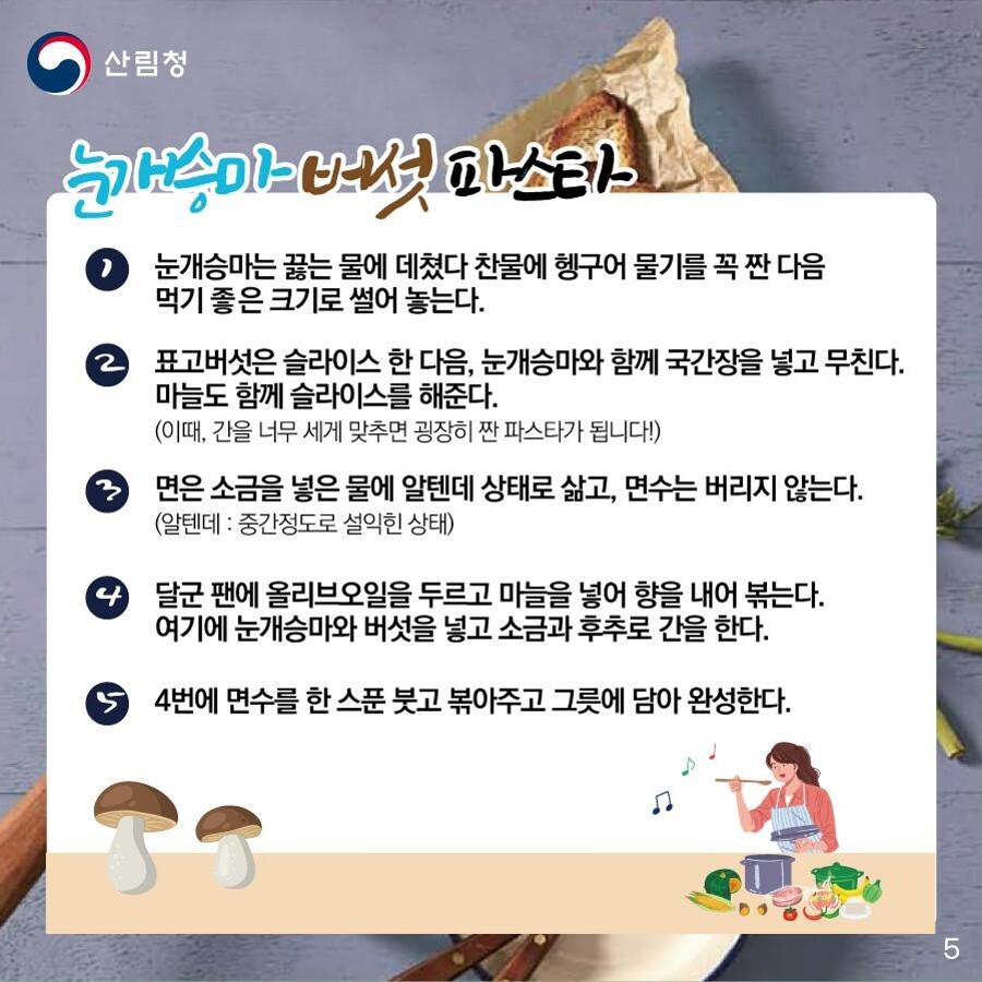 먼저 눈개승마는 끓는 물에 데쳤다 찬물에 헹궈 물기를 꼭 짠 다음 먹기 좋은 크기로 썰어놓습니다. 그 다음 표고버섯은 슬라이스한 다음 눈개승마와 함께 국간장을 넣고 무친다. 마늘도 함께 슬라이스해 줍니다. 이때 간을 너무 세게 맞추면 굉장히 짠 파스타가 되니 주의해주세요! 면은 소금을 넣은 물에 중간 정도로 설익은 상태인 알덴테로 삶고 면수는 버리지 않고 남겨둡니다. 달군 팬에 올리브오일을 두르고 마늘을 넣어 향을 내 볶는다. 여기에 눈개승마와 버섯을 넣고 소금과 후추로 간해줍니다. 마지막으로 면수를 한 스푼 붓고 볶아주고 그릇에 담아 완성하면 끝입니다.