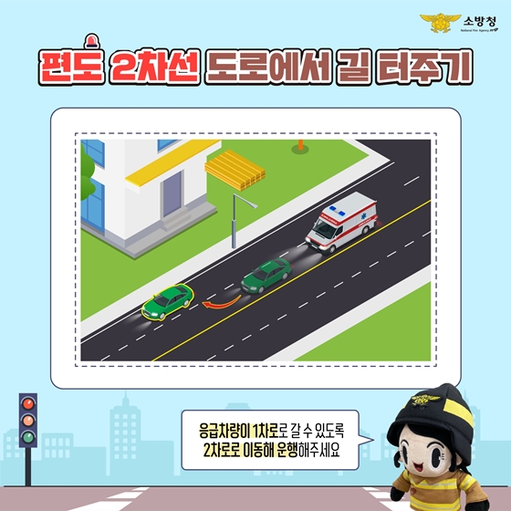 편도 2차선 도로에서 길 터주기 : 응급차량이 1차로로 갈 수 있도록 2차로로 이동해 운행해 주세요.