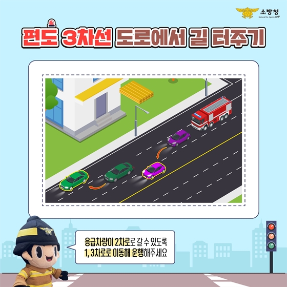 편도 3차선 도로에서 길 터주기 : 응급차량이 2차로로 갈 수 있도록 1,3차로로 이동해 운행해 주세요.