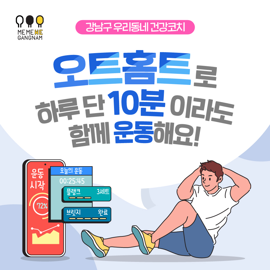 강남구 우리동네 건강코치 ‘오트홈트’로 하루 단 10분이라도 함께 운동해요!