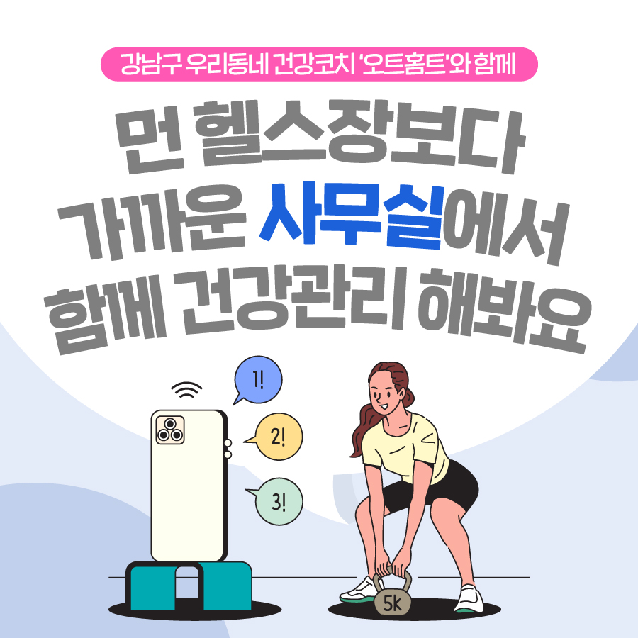 강남구 우리동네 건강코치 ‘오트홈트’와 함께 먼 헬스장보다 가까운 사무실에서 함께 건강관리 해봐요