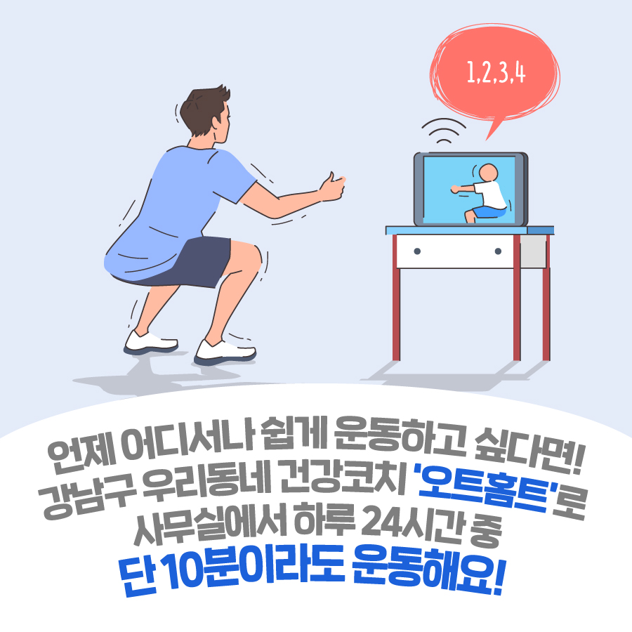 언제 어디서나 쉽게 운동하고 싶다면! 강남구 우리동네 건강코치 ‘오트홈트’로 사무실에서 하루 24시간 중 단 10분이라도 운동해요!  