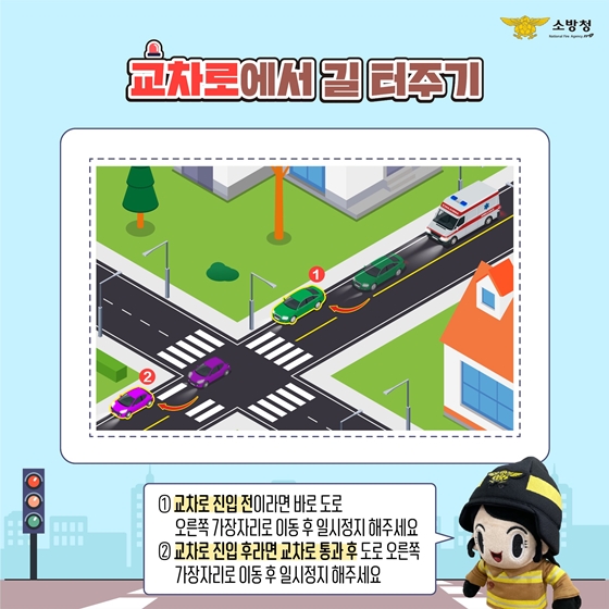 교차로에서 길 터주기 : ①교차로 진입 전이라면 바로 도로 오른쪽 가장자리로 이동 후 일시정지해 주세요. ②교차로 진입 후라면 교차로 통과 후 도로 오른쪽 가장자리로 이동 후 일시정지 해주세요.