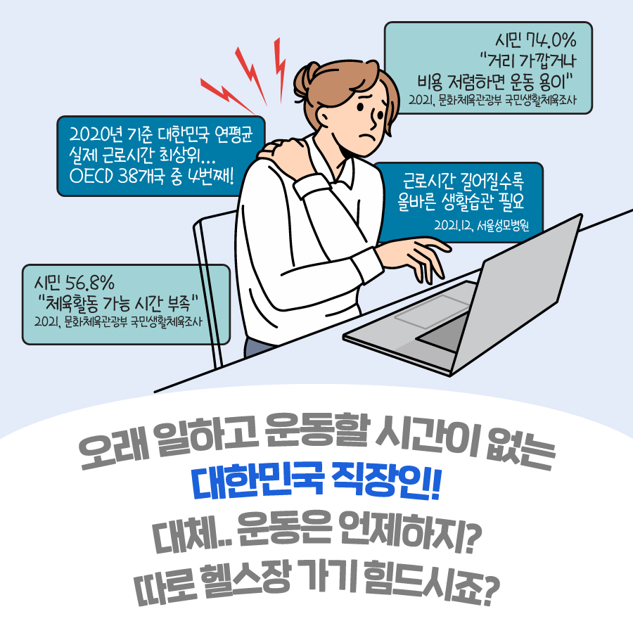 오래 일하고 운동할 시간이 없는 대한민국 직장인!  대체.. 운동은 언제하지?? 따로 헬스장 가기 힘드시죠?? 