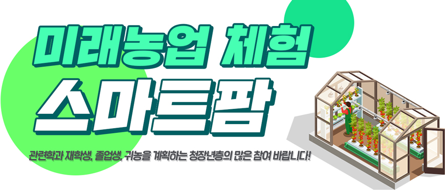 미래농업 체험 하기 스마트팜 신청