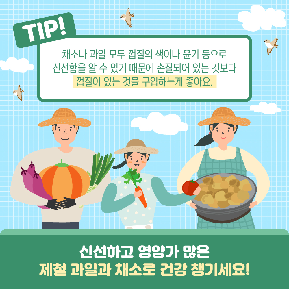 꼭 기억해야 할 꿀팁! 채소나 과일 모두 껍질의 색이나 윤기 등으로 신선함을 알 수 있기 때문에 손질된 것보다 껍질이 있는 것을 구입하는 게 좋아요.