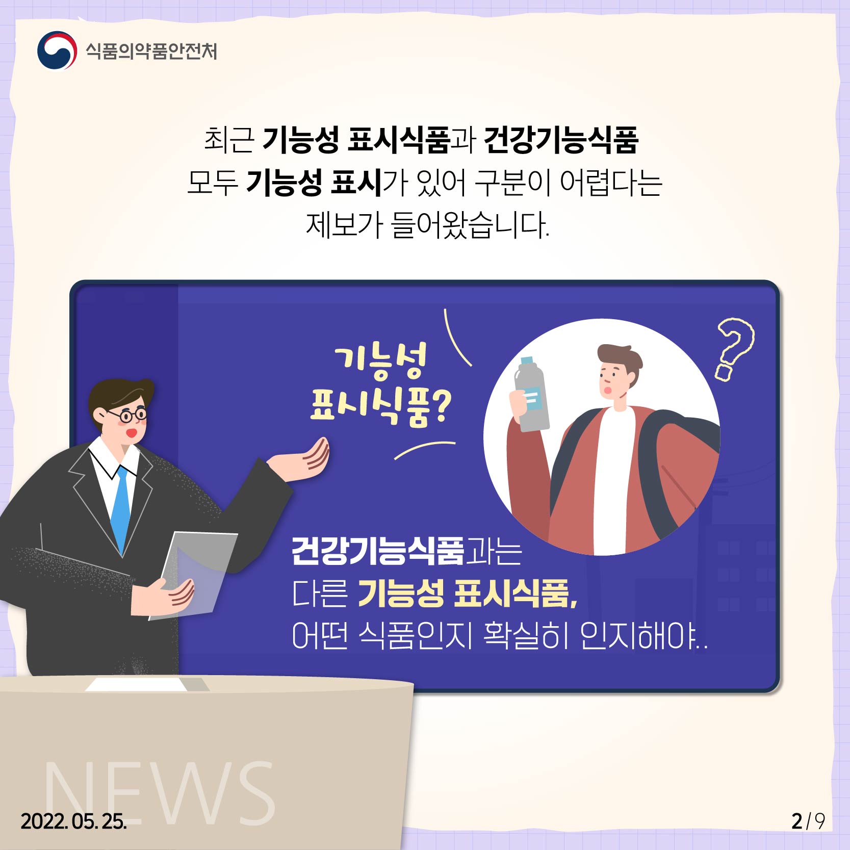 최근 기능성 표시식품과 건강기능식품 모두 기능성 표시가 있어 구분이 어렵다는 제보가 들어왔습니다.