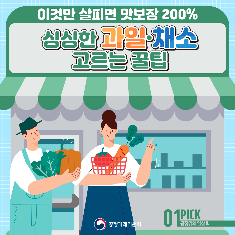 이것만 살피면 달콤하고 싱싱한 과일·채소 맛보장 200%! 여름철 과일·채소 고르는 꿀팁을 알려드릴게요.