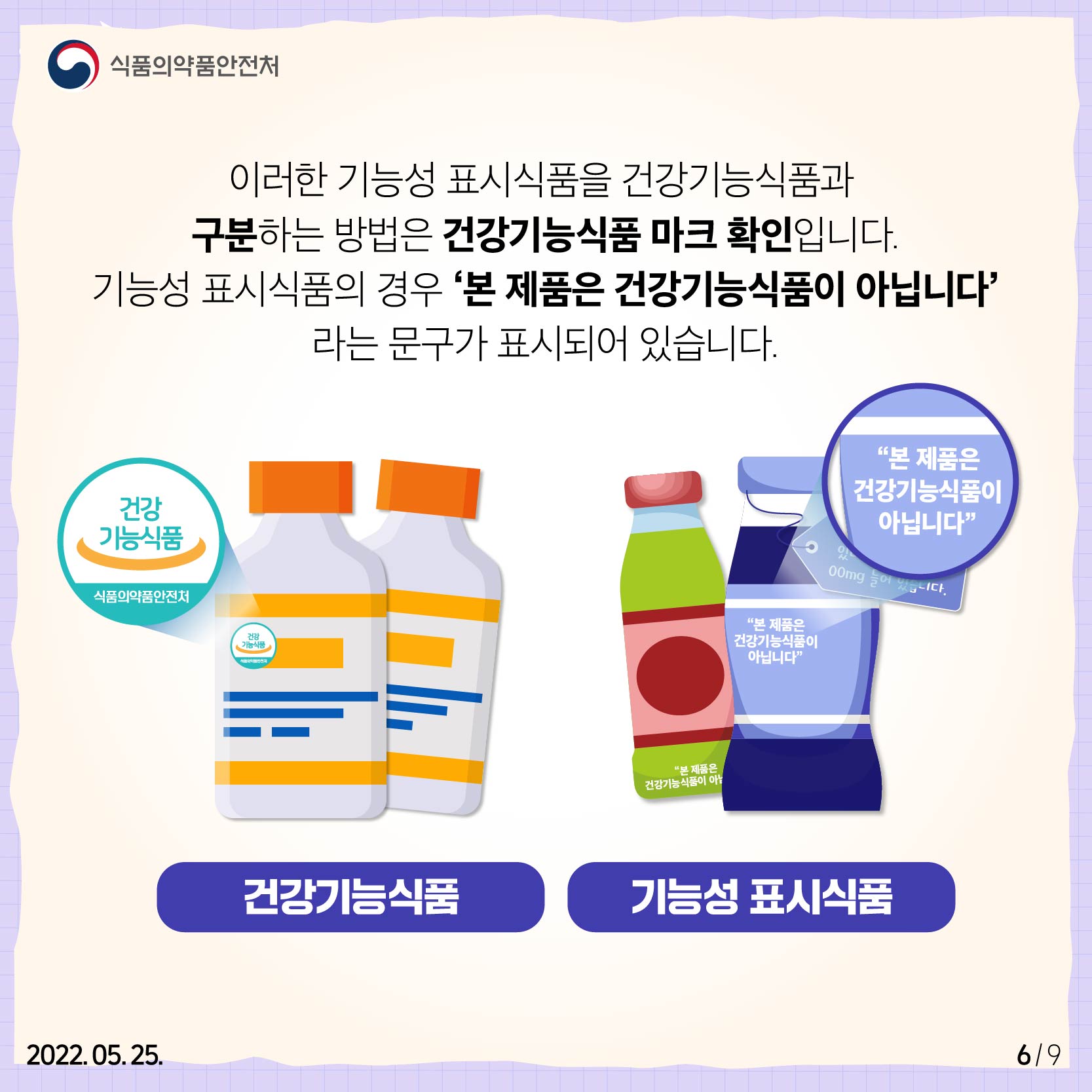 이러한 기능성 표시식품을 건강기능식품과 구분하는 방법은 건강기능식품 마크 확인입니다. 기능성 표시식품의 경우 '본 제품은 건강기능식품이 아닙니다'라는 문구가 표시돼 있습니다.