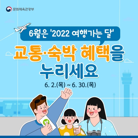 6월은 여행가는 달! 교통숙박 혜택을 누리세요!