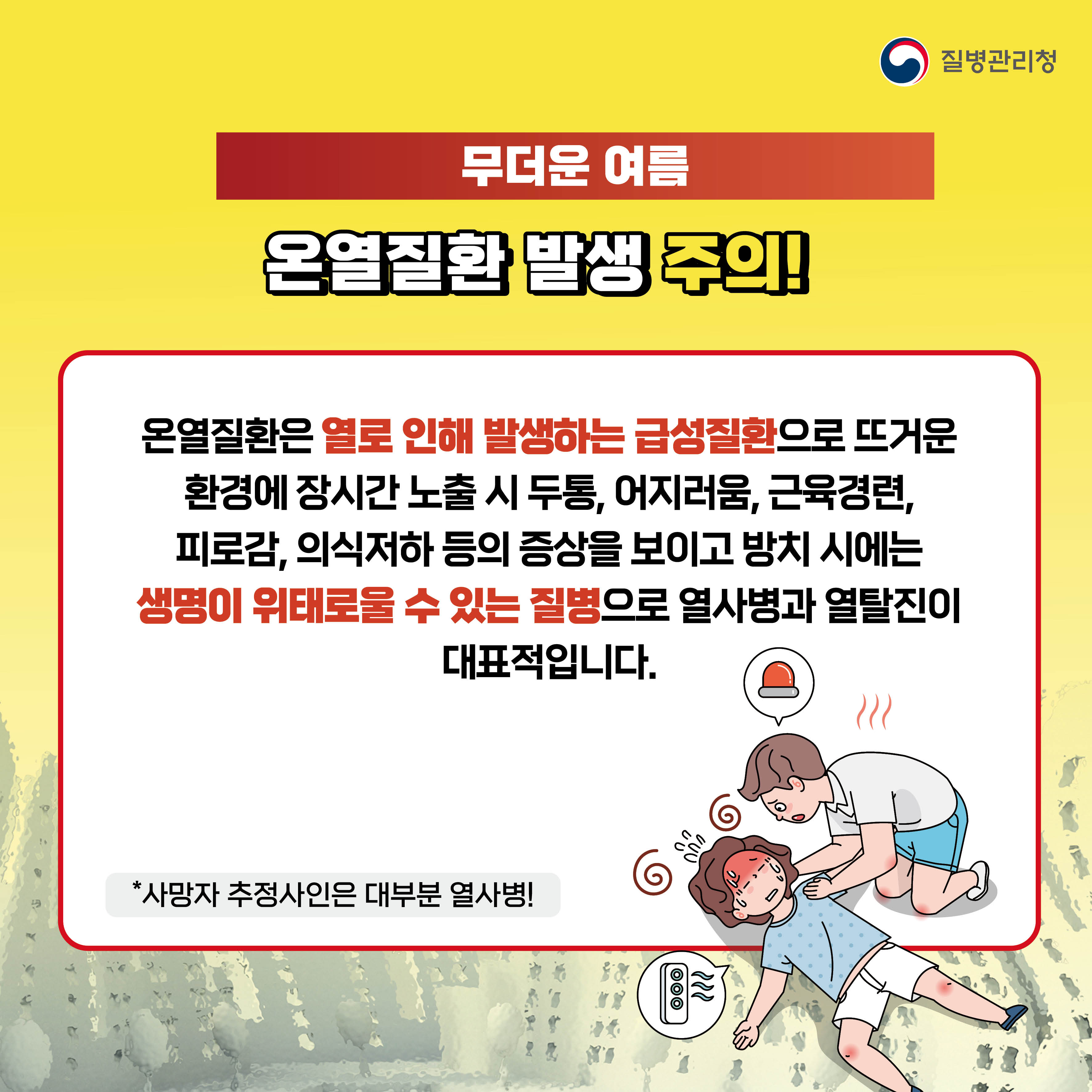 무더운 여름철엔 온열질환 발생 주의해야 합니다! 온열질환은 열로 인해 발생하는 급성질환으로 뜨거운 환경에 장시간 노출 시 두통, 어지러움, 근육경련, 피로감, 의식저하 등의 증상을 보이고 방치 시에는 생명이 위태로울 수 있는 질병으로 열사병과 열탈진이 대표적입니다.  