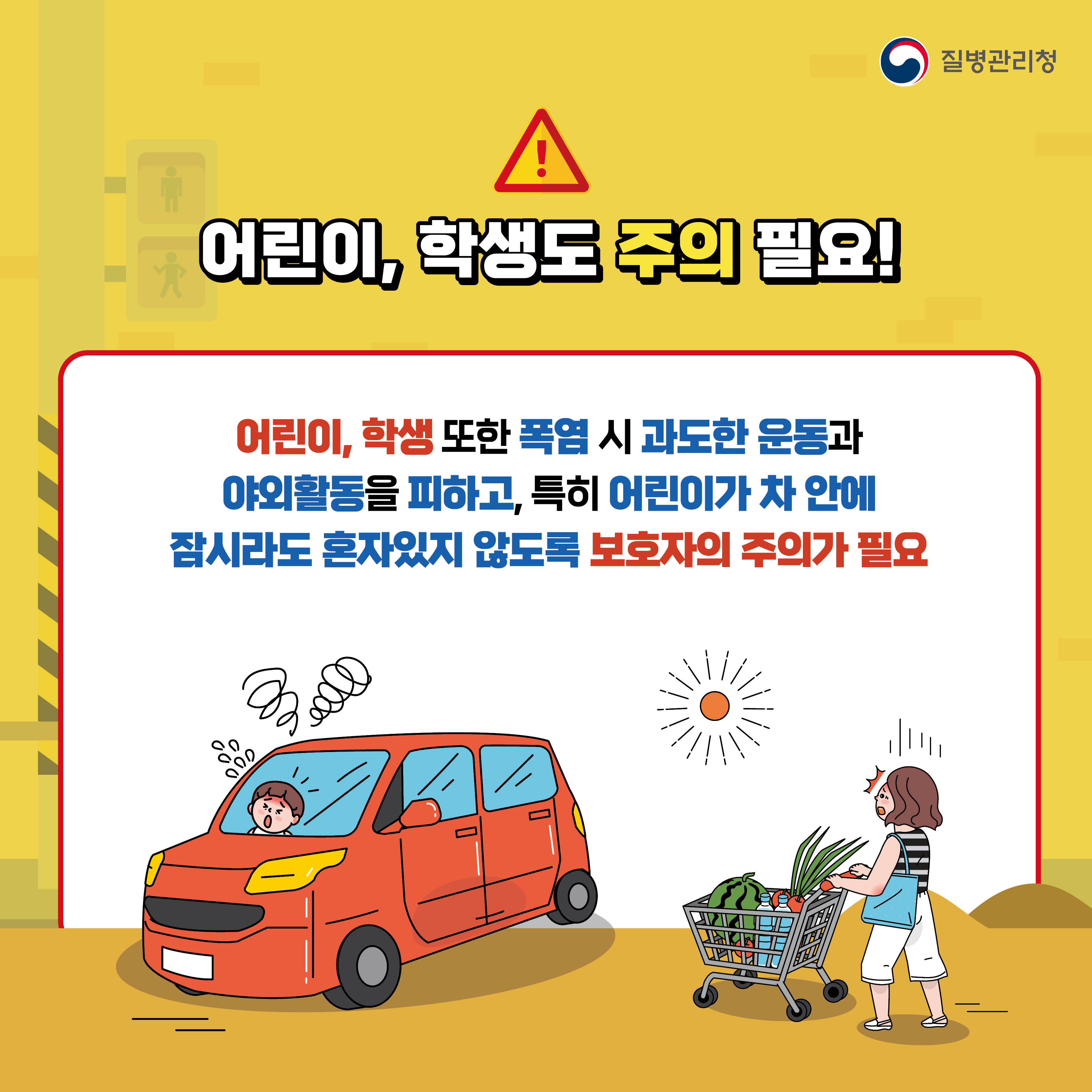 어린이, 학생도 주의 하세요