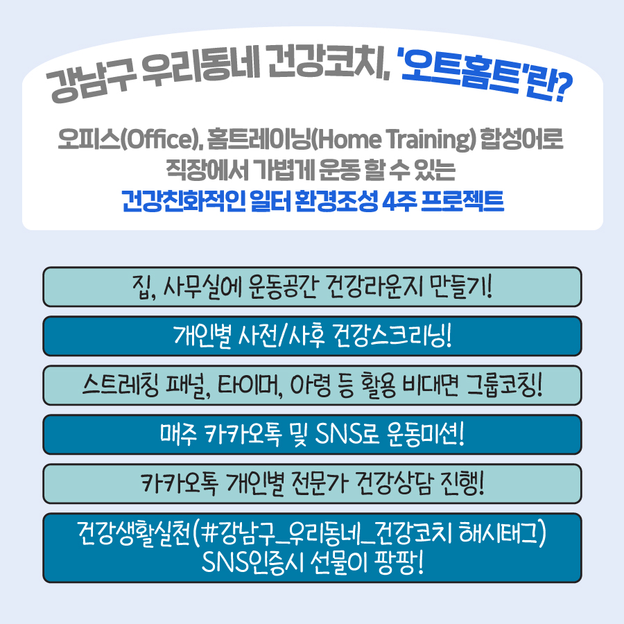 오피스(Office), 홈트레이닝(Home Training) 합성어로 직장에서 가볍게 운동 할 수 있는 건강친화적인 일터 환경조성 4주 프로젝트