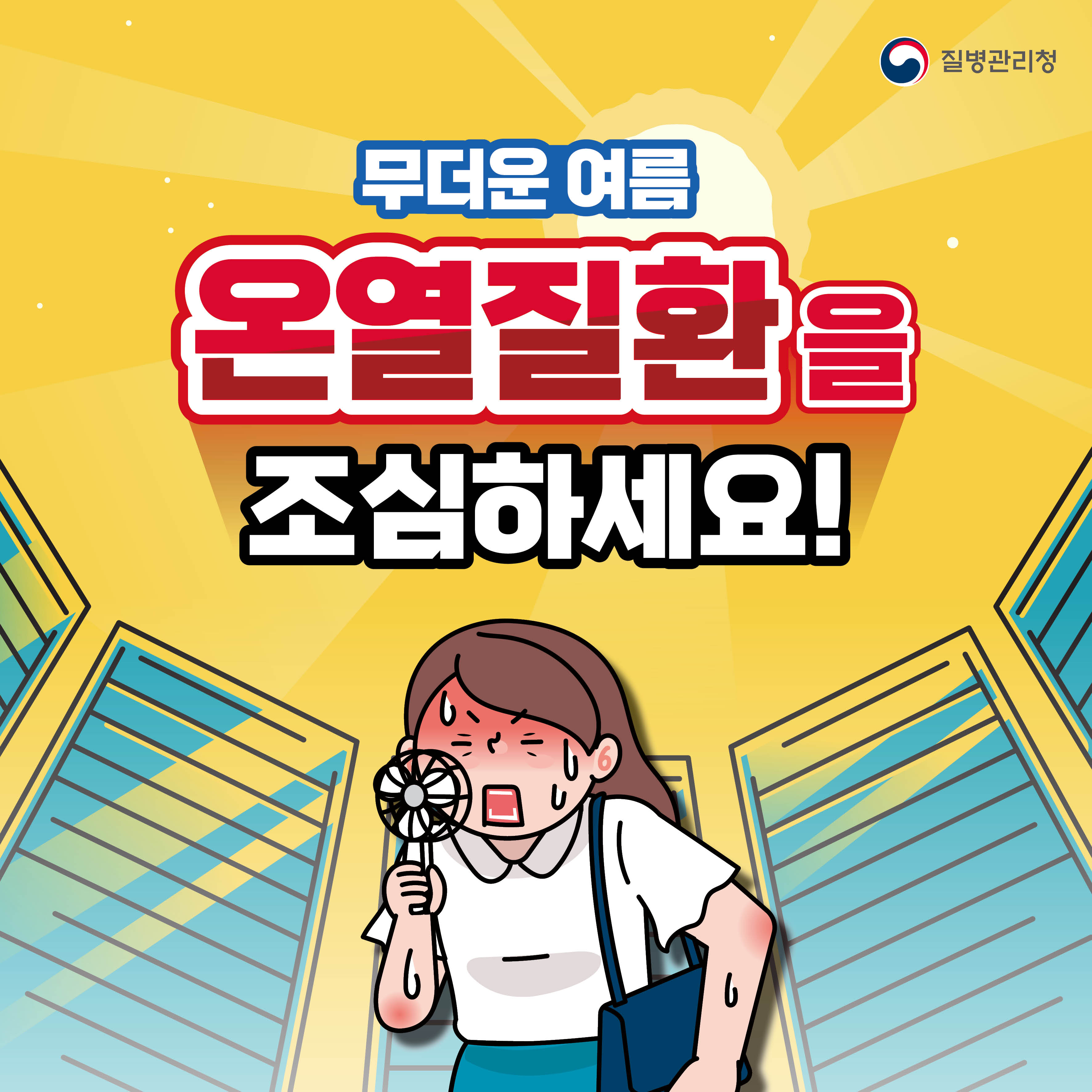 무더운 여름 온열질환을 조심하세요!