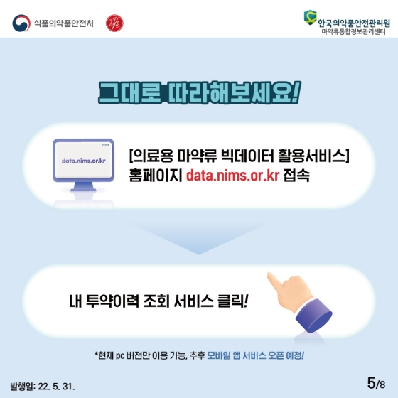 그대로 따라해보세요! ① 의료용 마약류 빅데이터 활용서비스 누리집으로 접속 ② 내 투약이력 조회 서비스 클릭!