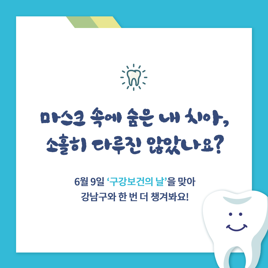 마스크 속에 숨은 내 치아, 소홀히 다루진 않았나요? 6월 9일 '구강보건의 날'을 맞아 강남구와 한 번 더 챙겨봐요!